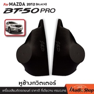 หูช้าง , หูช้างทวิตเตอร์ มาสด้า บีที50โปร MAZDA BT50PRO