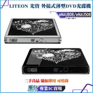 二手盒裝/LITEON/光寶/eNAU808/eNAU508/外接式薄型DVD光碟機/燒錄機/CD/DVD/播放