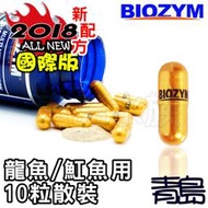 十一月缺Y。。青島水族。。BC203-10美國BIOZYM百因美-國際版多功能硝化益菌 硝化菌=龍魚/魟魚用-散裝10粒