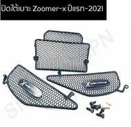 ปิดใต้เบาะ (แบบตะแกรง) Zoomer-x ปีแรก-2021