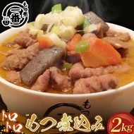 【ふるさと納税】大きめ豚白もつゴロゴロのトロトロもつ煮込み2kg［もつ煮一番］［No.434］