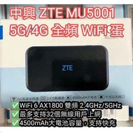 中興 ZTE MU5001 5G/4G 全頻 WiFi 蛋