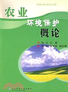 2116.農業環境保護概論（簡體書）