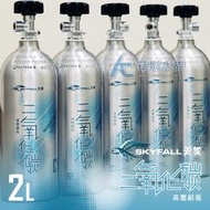 【AC草影】SKYFALL 天賞 高壓鋁瓶 2L（側路式/含水檢）【一個】通過國家級水檢認證 安全第一！