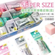（平價購）韓國SUPER SIZE 國民愛用 果凍 橡皮擦