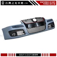 《※台灣之光※》全新 VW 福斯 GOLF 5 高爾夫五代 高品質高密合度 正GTI前保桿總成 含水箱罩霧燈網 PP材質