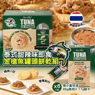 泰式金槍魚罐頭餅乾(1箱6盒)
