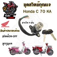 61.สวิทกุญแจC 70KA  C 70KA สวิตช์กุญแจ C 70KA C70 C 70 KA สวิตช์กุญแจรถจักรยานยนต์ C 70KA (4สาย) Key Set Honda