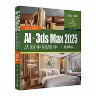 🔥🔥正版🔥AI+3ds Max 2025从新手到高手（微课版）📕来阳✍全彩印刷 72个视频，时长超过7小时🌟华文Chinese Mandarin Book简体中文汉字✔正版全新书籍Buku Cina现