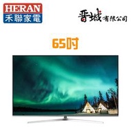 【晉城企業】HD-65QDF88   禾聯HERAN 65吋4K連網QLED量子點電視