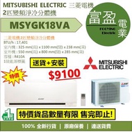 [至抵價] 三菱電機 2匹變頻淨冷分體式冷氣機(分體機) MSYGK18VA [保證100%全新行貨 原廠保養]