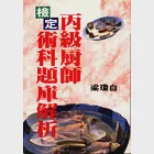 丙級廚師檢定術科題庫解析 作者：梁瓊白