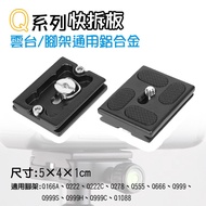 Net @ Q02, Q06 Gimbal Universal Aluminum Alloy Quick Release Plate 1/4 Screw Tripod Q166A Q222C Q999