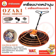 เครื่องขัดมันพื้นปูน (แมงปอ) เครื่องขัดพื้นปูน แมงปอปาดปูน ยี่ห้อ OZAKI รุ่น HGM100 ขนาด 24" พร้อมเครื่องยนต์ ทนทาน