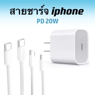สายชาร์จ หัวชาร์จ เร็ว 20วัตต์ สำหรับไอโฟน  iphone ไอแพด USC-C 2M 1M (20W) [COD]สายชาร์จ สินค้าพร้อมส่งจากไทย