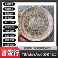 《留聲行》實體店鋪 全港可上門 高價收 古董 瓷器 古玉 佛相 西藏老物件 藏傳 老物件 藏傳 釋迦牟尼佛像 擺件 佛像 大清乾隆年製 雍正年製 光緒年製 康熙年製 居仁堂 慎德堂製 元代 明代 清代