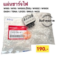 แผ่นชาร์จไฟ W100, W110, W100S(05), W100Ubox Dash, Tena, Ls125, Smile แผ่นชาร์ท แผ่นชาร์จ 31600-GBL-8