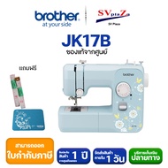 จักรเย็บผ้า Brother JK17B Sewing Machine  ของแท้ 100% แถมแผ่นรองกับสายวัด