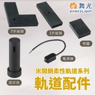 Michelan Flexible Track Accessories Connector Power Cord I-Shaped 7-Shaped Side Cover Holder