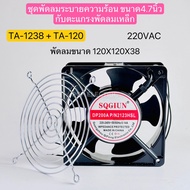 TA-12038+TA-120 ชุดพัดลมระบายความร้อน ขนาด4.7 นิ้ว กับตะแกรงพัดลมเหล็ก 24VDC 220VAC พัดลมขนาด120X120