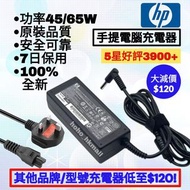 好評3900🥇HP香港專用手提電腦充電器 惠普副廠原廠送英規三腳電源線 Original or Substitute Notebook Adapter 19.5v 2.31V 3.33V 45W 65