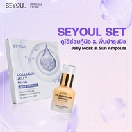 [ดีลพิเศษสงกรานต์คอม] ผิว SEYOUL Jelly Mask + Sun Ampoule เซตมาสก์คอลลาเจน + กันแดด แก้ผิวแห้ง ผิวหม