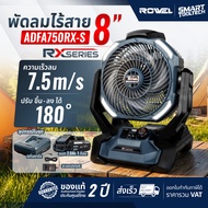 🔥รุ่นใหม่ปี 2026🔥 พัดลมไร้สาย 8 นิ้ว Rowel DFA600  DFA600-B  ADFA750RX-S พัดลมพกพา พัดลมแบตเตอรี่ พั
