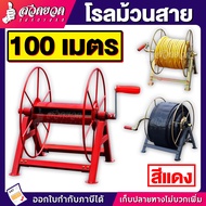 โรลม้วนสาย รุ่น 100 เมตร  ใช้ม้วนสาย สายยาง สายพ่นยา สายส่งน้ำ สายน้ำหยด สายน้ำพุ่ง สายไฟ ม้วนสาย ที