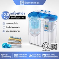 Elementmax เครื่องซักผ้ามินิฝาบน2ถัง 10.5Kg เครื่องซักผ้า mini เครื่องซักผ้าเล็ก เครื่องชักผ้า2ถัง งก์ชั่น 2 In 1 ซักและปั่นแห้งในตัวเดียวกัน