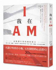 我在I AM：最簡潔有效的開悟指引