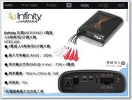【桃園 聖路易士】Infinity 哈曼 INFDSP4425 4聲道 A/B類 車用DSP擴大機