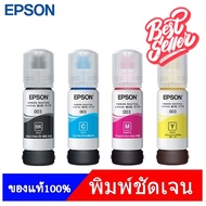 EPSON 003 หมึกแท้ Original 4 สี ใช้กับเอปสันรุ่น L1110 L1210 L3110 L3210 L3250 L3150 #หมึกเครื่องป
