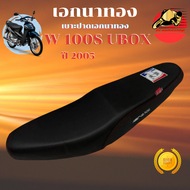 พร้อมส่ง เบาะเอกนาทอง เวฟ100s ปี2005 ปาดทรงกลาง เบาะเอก เวฟ100s ubox เบาะ WAVE 100S U-BOX