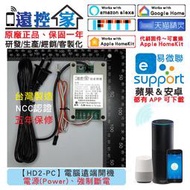 遠控家【HD2-PC】電腦遠端開機 電源 重置 強制斷電 HomeKit直連Siri語音WIFI手機APP遙控開關