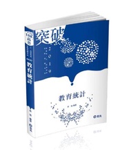 教育統計（高普考、三四等特考、研究所、插大轉學考考試適用）