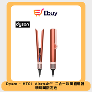 dyson - HT01 Airstrait™ 二合一吹風直髮器 珊瑚莓限定色 吹乾、直髮、順滑髮絲、乾濕兩用直髮夾