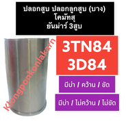 ปลอกสูบ ปลอกลูกสูบ KOMATSU (โคมัทสุ) 3D84 ยันม่าร์ 3สูบ 3TN84 ปลอกสูบยันม่าร์ ปลอกสูบโคมัทสุ ปลอกสูบ