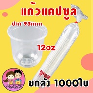 (ขายยกลัง20แพ็ค) แก้วแคปซูล 12oz 16oz 18oz 20oz 22oz ปาก 95mm (1000ใบ)