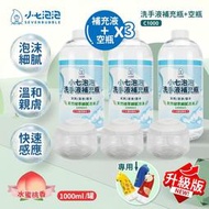 小七泡泡 自動感應洗手機SE002升級專用空瓶x3+洗手液補充瓶x3(C1000+BOT)
