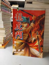 香港漫畫 龍虎門 特刊