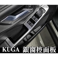 NEW KUGA 窗控面板 扶手面板 按鍵框 銀 內飾配件