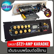 เพลท ST21+Amp Karaoke: เดินระบบพร้อมติดตั้ง (กำลังขับ 400W)​ชุดเพลทแอมป์คาราโอเกะ สำเร็จรูป ST21+Amp
