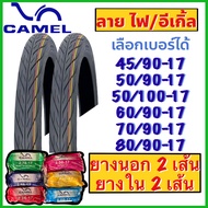(คู่) ยางนอก พร้อม ยางใน ลายไฟ อีเกิ้ล CM2 ขอบ17 เลือกเบอร์ได้ 45/9050/9050/10060/9070/9080/90 (ได้ย