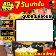 จอดูบอล100 นิ้วบอลแมตซ์จอใหญ่คมชัด Projector Screen 4K  Projector ติดตั้งได้หลายรูปแบบ ดูภาพยนตร์ ดู