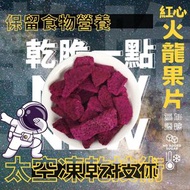 凍乾即食紅肉火龍果/紅心火龍果片 (急凍技術保留營養價值 食用方便 口感一流 絕非油炸 不熱氣)—80克(g)[密封包裝]