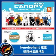 kenelephant啃大象HONDA本田不倒翁 GYRO Canopy遮陽外賣摩托車