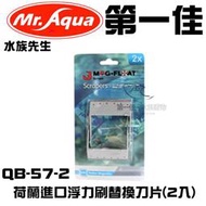 [第一佳水族寵物]台灣水族先生MR.AQUA 荷蘭進口浮力刷替換刀片(2入) 免運