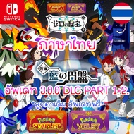 เกมคอมPC - Pokemon Scarlet + Violet v3.0.0 อัปเดตล่าสุด (ภาษาไทย) The Hidden Treasure of Area Zero โ