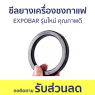 ซีลยางเครื่องชงกาแฟ EXPOBAR รุ่นใหม่ คุณภาพดี - ซีลยางหัวชง อะไหล่เครื่องชงกาแฟสด ยางหัวชงกาแฟ ยางหั