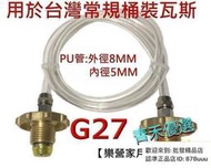 G27臺灣瓦斯桶導氣管 對灌接頭桶裝瓦斯對灌導管轉灌情形看得一清二楚瓦斯轉灌器 自己灌瓦斯